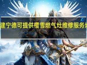 福建宁德可提供樱雪燃气灶维修服务地址在哪