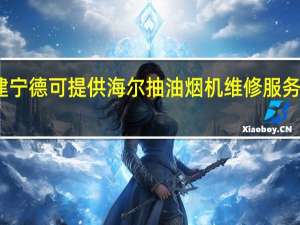 福建宁德可提供海尔抽油烟机维修服务地址在哪