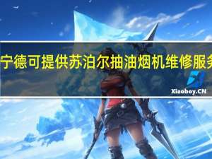 福建宁德可提供苏泊尔抽油烟机维修服务地址在哪