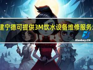 福建宁德可提供3M饮水设备维修服务地址在哪