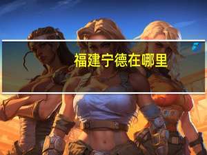 福建宁德在哪里