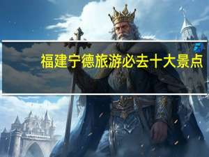 福建宁德旅游必去十大景点