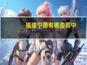 福建宁德有哪些高中