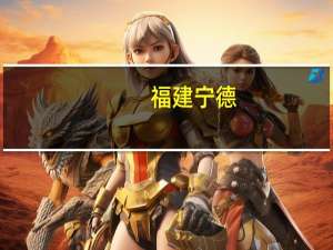 福建宁德：9月1日起“认房不认贷” 首套房首付比例20%