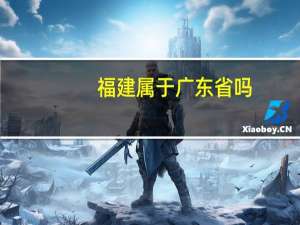 福建属于广东省吗