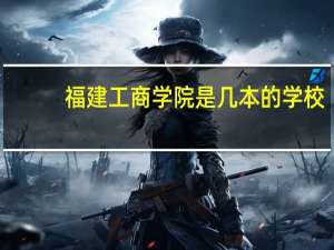福建工商学院是几本的学校