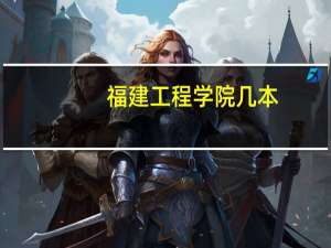 福建工程学院几本