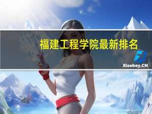 福建工程学院最新排名