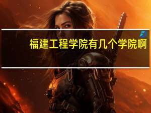 福建工程学院有几个学院啊