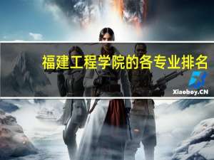 福建工程学院的各专业排名，级就业率排名