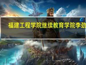 福建工程学院继续教育学院李劲松（福建工程学院继续教育学院）