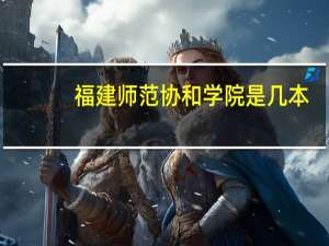 福建师范协和学院是几本
