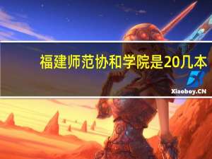 福建师范协和学院是 几本