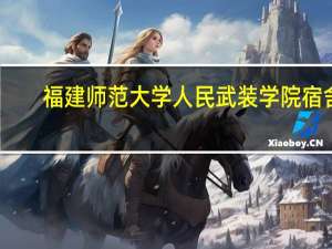 福建师范大学人民武装学院宿舍（福建师范大学人民武装学院）