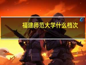 福建师范大学什么档次
