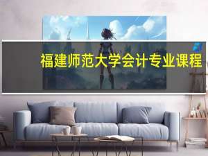 福建师范大学会计专业课程