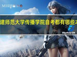 福建师范大学传播学院自考都有哪些本科专业