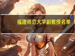福建师范大学副教授名单
