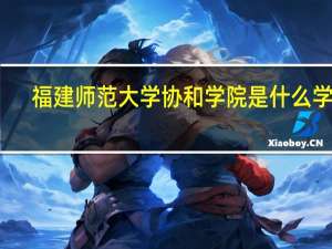 福建师范大学协和学院是什么学校