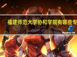 福建师范大学协和学院有哪些专业