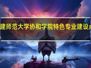 福建师范大学协和学院特色专业建设点有哪些