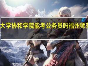 福建师范大学协和学院能考公务员吗 福州师范大学协和学院