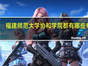 福建师范大学协和学院都有哪些专业