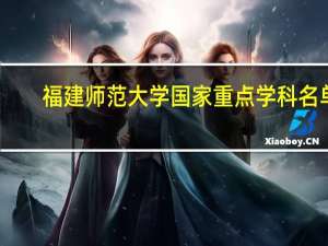 福建师范大学国家重点学科名单