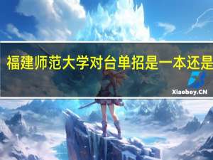 福建师范大学对台单招是一本还是二本
