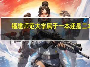 福建师范大学属于一本还是二本