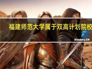 福建师范大学属于双高计划院校吗