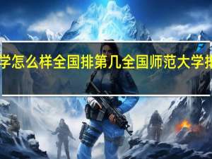 福建师范大学怎么样全国排第几 全国师范大学排名2021最新排名