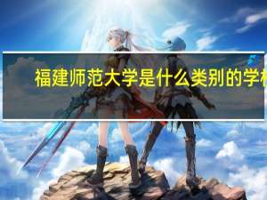 福建师范大学是什么类别的学校