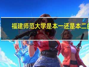 福建师范大学是本一还是本二的