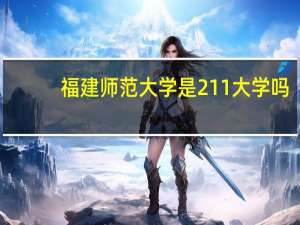 福建师范大学是211大学吗