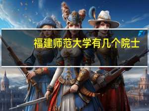 福建师范大学有几个院士