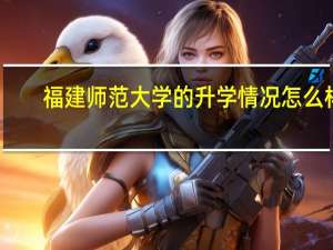 福建师范大学的升学情况怎么样