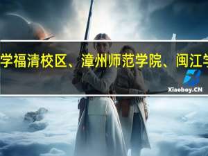 福建师范大学福清校区、漳州师范学院、闽江学院哪一所院校好