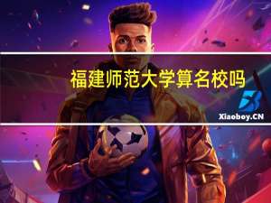 福建师范大学算名校吗
