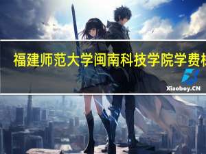 福建师范大学闽南科技学院学费标准