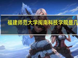 福建师范大学闽南科技学院是几本