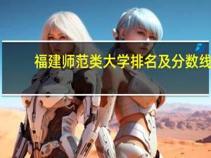 福建师范类大学排名及分数线