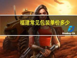 福建常见包装单价多少