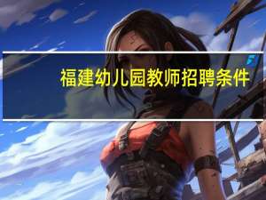 福建幼儿园教师招聘条件