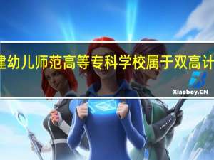 福建幼儿师范高等专科学校属于双高计划院校吗