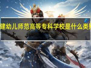 福建幼儿师范高等专科学校是什么类别的学校