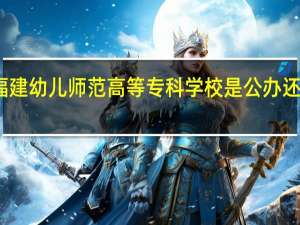 福建幼儿师范高等专科学校是公办还是民办