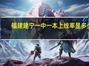 福建建宁一中一本上线率是多少