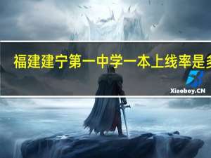 福建建宁第一中学一本上线率是多少