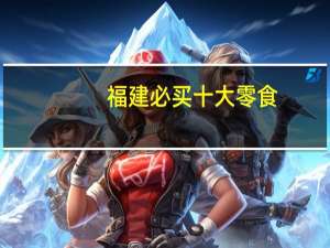 福建必买十大零食